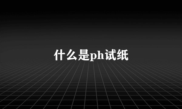 什么是ph试纸