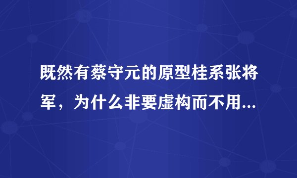既然有蔡守元的原型桂系张将军，为什么非要虚构而不用张将军呢，而其它战犯都用其原名