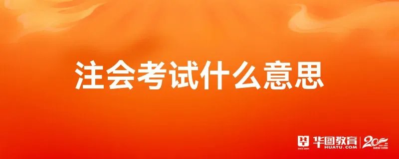 注会考试什么意思