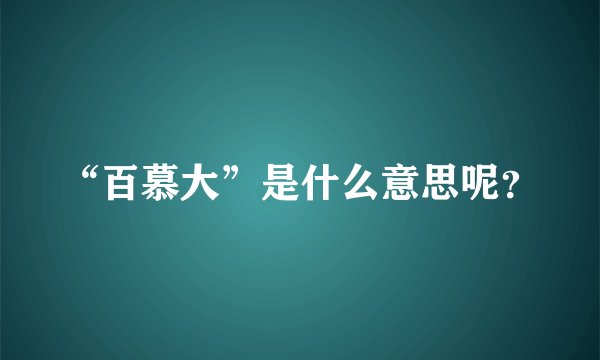 “百慕大”是什么意思呢？
