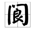 “阆字怎么读？是多音字吗？