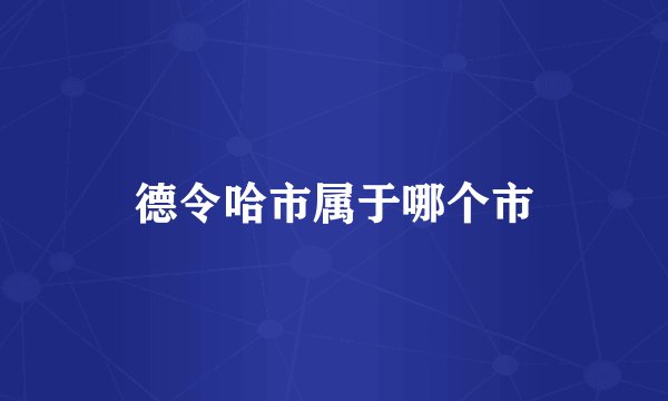 德令哈市属于哪个市