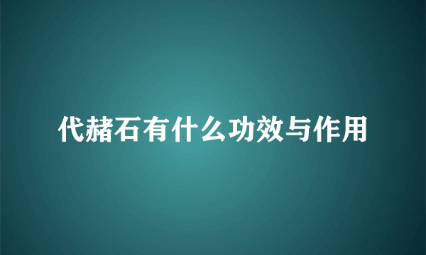 代赭石有什么功效与作用