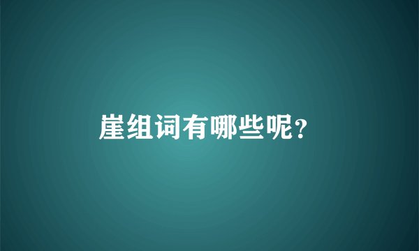 崖组词有哪些呢？