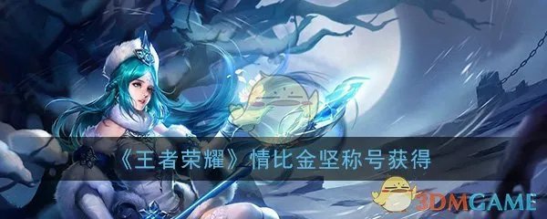 《王者荣耀》情比金坚称号获得攻略