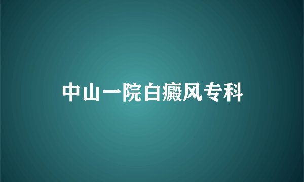 中山一院白癜风专科