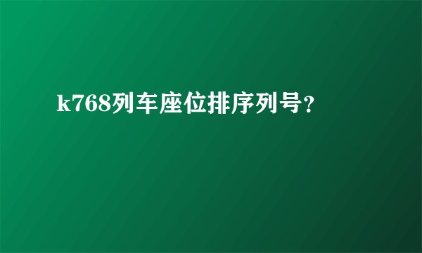 k768列车座位排序列号？