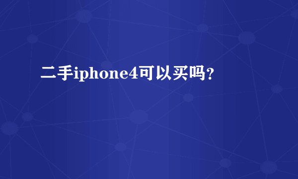 二手iphone4可以买吗？