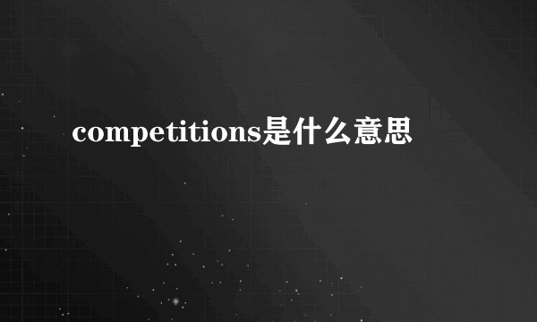 competitions是什么意思