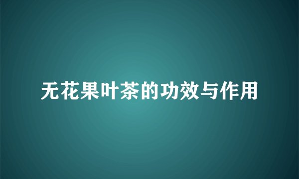 无花果叶茶的功效与作用