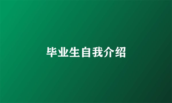 毕业生自我介绍
