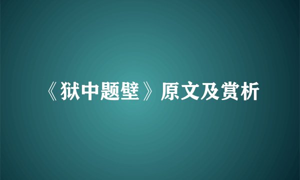 《狱中题壁》原文及赏析
