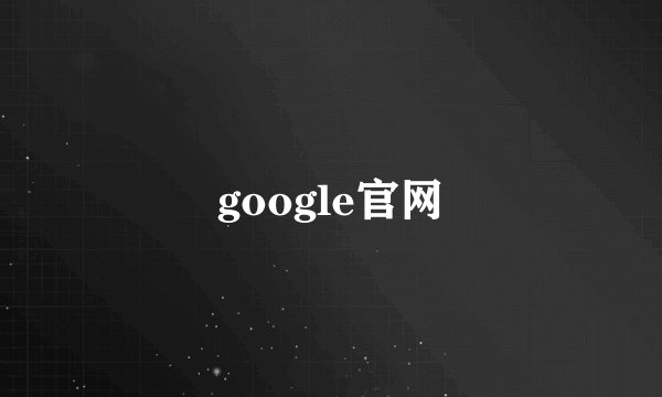 google官网