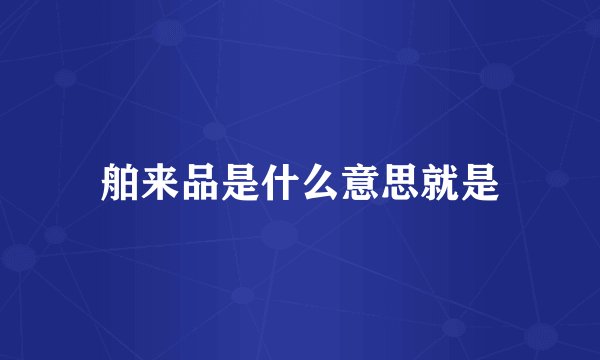 舶来品是什么意思就是