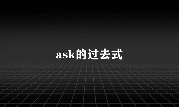 ask的过去式