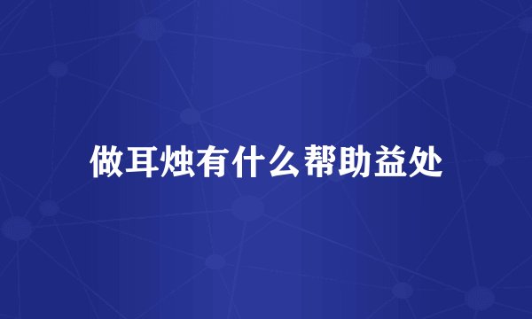 做耳烛有什么帮助益处