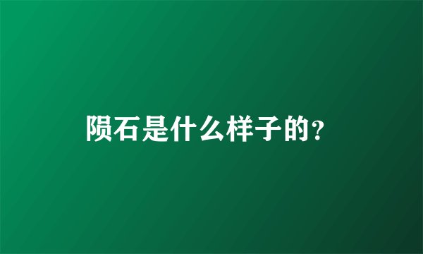 陨石是什么样子的？