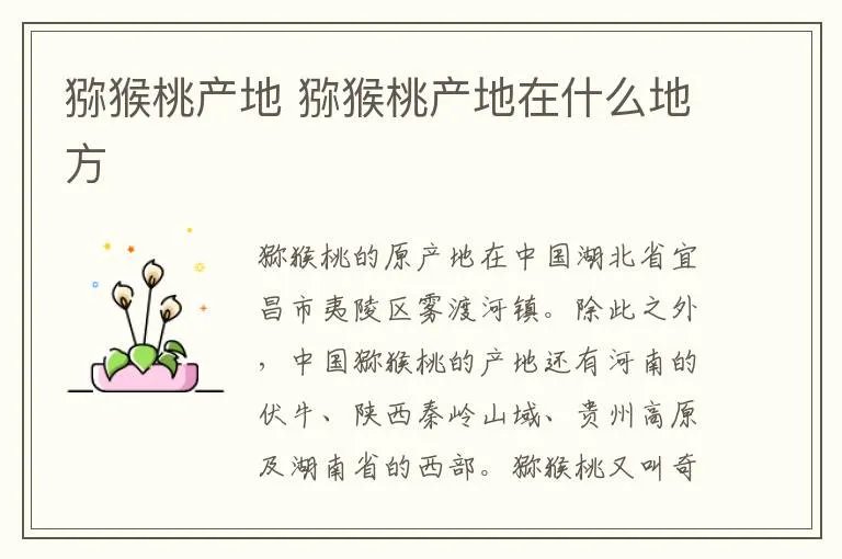 猕猴桃产地 猕猴桃产地在什么地方