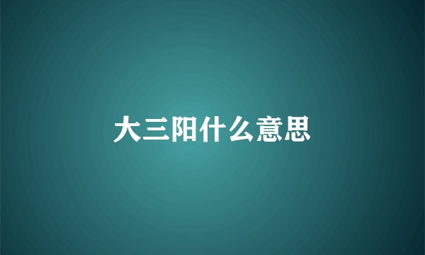 大三阳什么意思