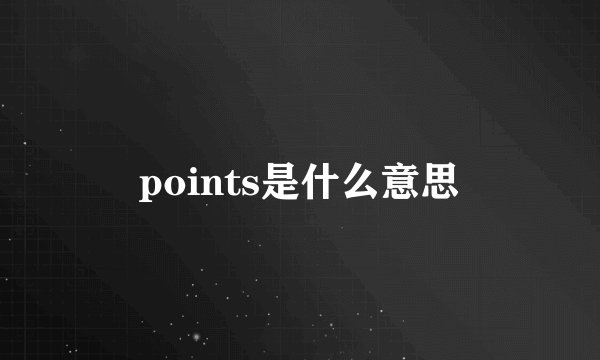 points是什么意思