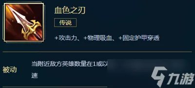 lol血色之刃装备属性介绍