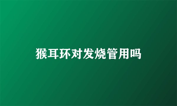 猴耳环对发烧管用吗