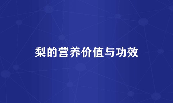 梨的营养价值与功效