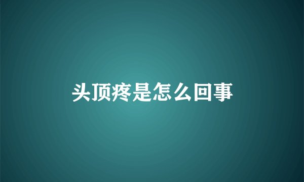 头顶疼是怎么回事
