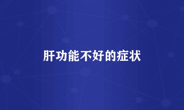 肝功能不好的症状