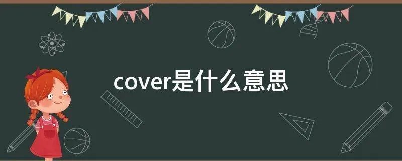cover是什么意思
