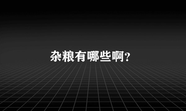 杂粮有哪些啊？