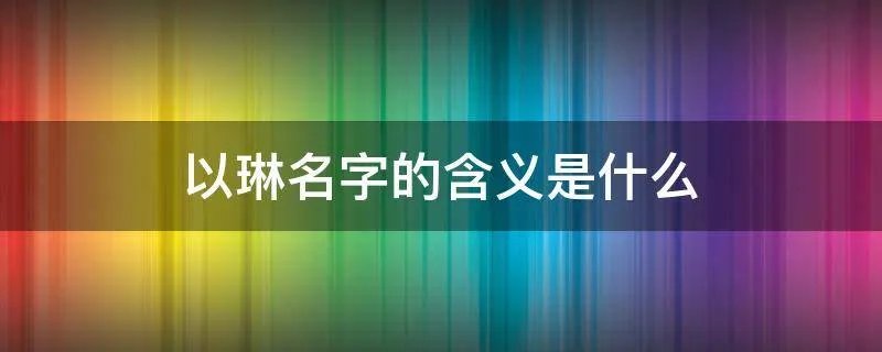 以琳名字的含义是什么