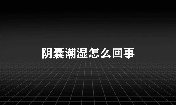阴囊潮湿怎么回事