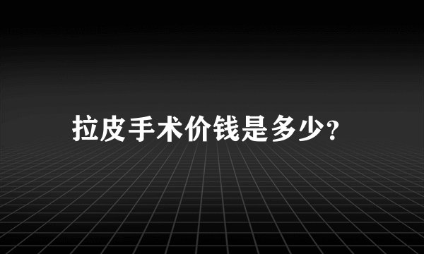 拉皮手术价钱是多少？