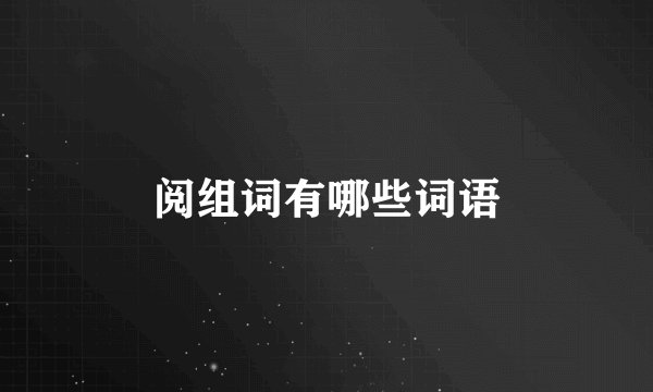 阅组词有哪些词语