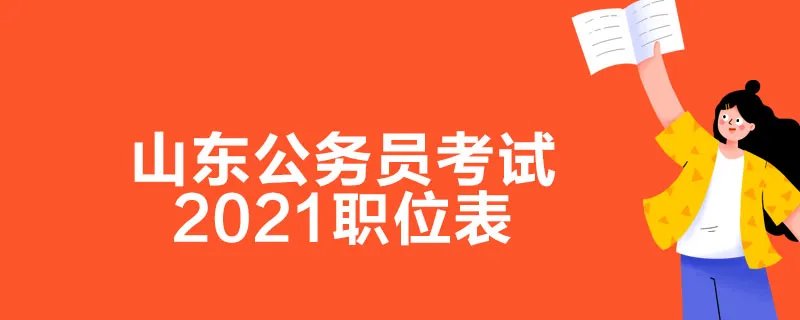 2021山东公务员职位一览表