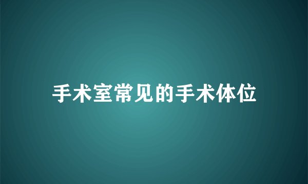 手术室常见的手术体位