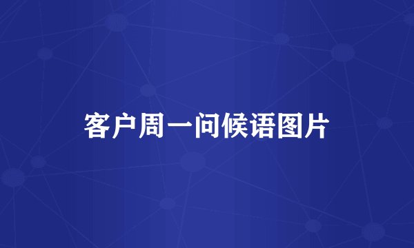 客户周一问候语图片