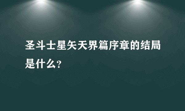 圣斗士星矢天界篇序章的结局是什么？