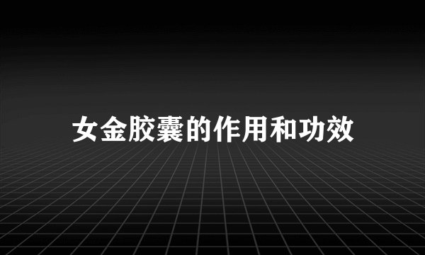 女金胶囊的作用和功效
