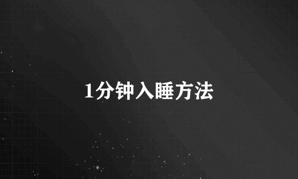 1分钟入睡方法