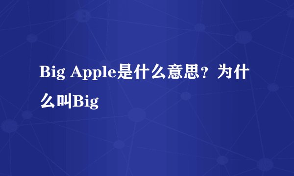 Big Apple是什么意思？为什么叫Big