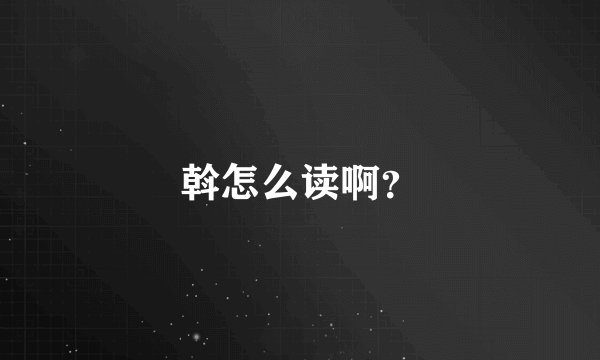 斡怎么读啊？