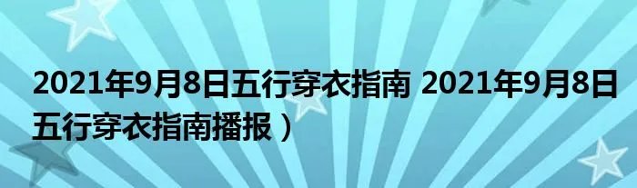 2021年9月8日五行穿衣指南 2021年9月8日五行穿衣指南播报）