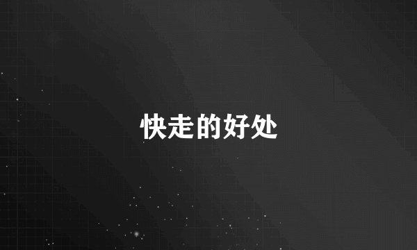 快走的好处