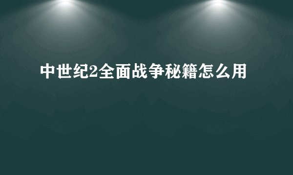 中世纪2全面战争秘籍怎么用