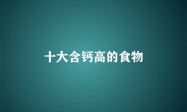 十大含钙高的食物