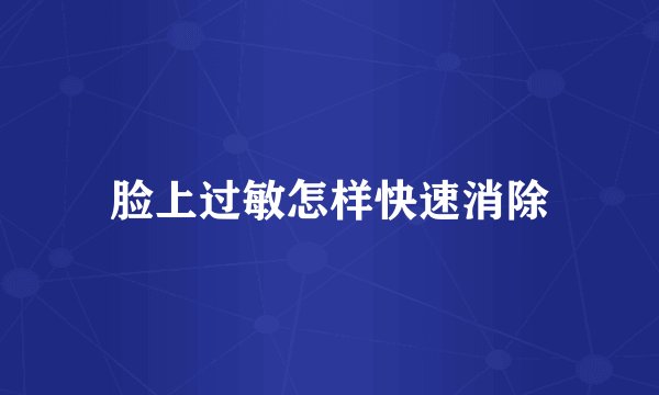 脸上过敏怎样快速消除