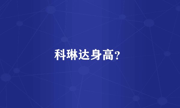 科琳达身高？