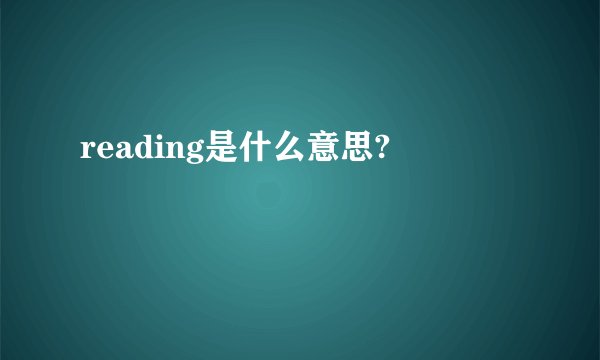 reading是什么意思?